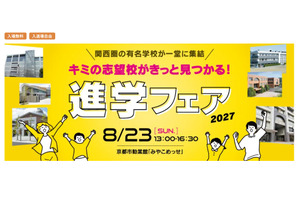 【中学受験】【高校受験】関西圏36校集結「進学フェア」8/23 画像