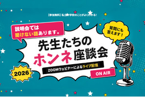【中学受験】栄光・浅野・本郷など難関中が登壇「先生たちのホンネ座談会」全7回 画像