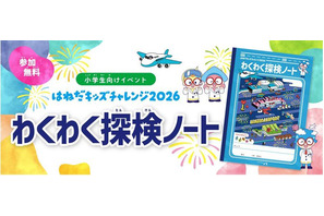 【夏休み2026】羽田空港「わくわく探検ノート」小学生へ配布 画像