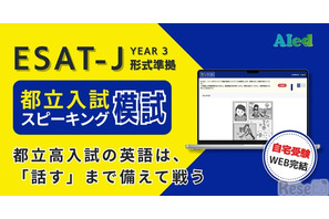 都立高入試「スピーキング模試」提供開始、自宅受験で全4回 画像
