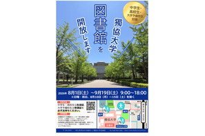 【夏休み2026】獨協大学、中高生・予備校生へ図書館開放8/1より 画像