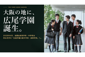 【中学受験】広尾学園大阪が2028年誕生…金蘭会が校名変更・男女共学化 画像