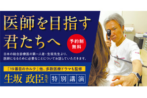 総合診療医の第一人者・生坂政臣氏が登壇…医学部受験イベント「医師を目指す君たちへ」東京9/13 画像