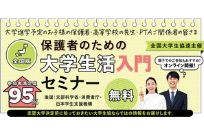 【夏休み2026】大学生活入門セミナー7/26…進学費用や準備を解説 画像