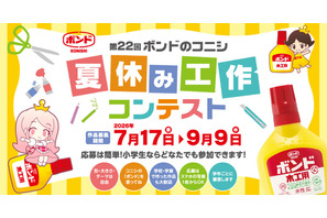【夏休み2026】ボンド夏休み工作コンテスト9/9締切、最優秀賞は大阪招待 画像