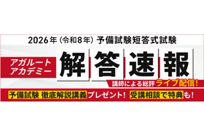司法試験予備試験2026、解答速報＆総評動画を無料公開…アガルート 画像