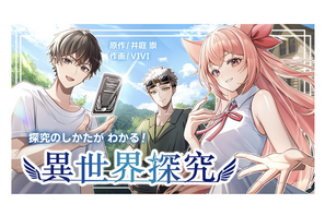 高校生向けマンガ「探究のしかたがわかる！異世界探究」無料公開 画像