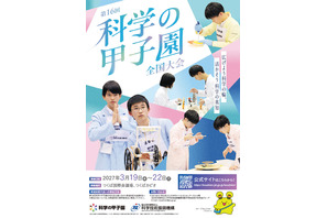 科学の甲子園全国大会3月つくば・ジュニア全国大会12月姫路で開催 画像