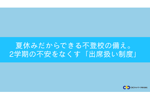 不登校「出席扱い制度」夏休みに知っておきたい5つの手順…セミナー7/25 画像