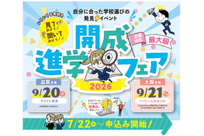 【中学受験】【高校受験】近畿最大級「開成進学フェア」滋賀＆大阪9月開催 画像