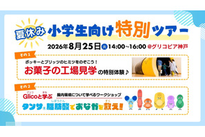 【夏休み2026】江崎グリコ、小学生親子向け工場見学と腸内環境ワークショップ8/25 画像