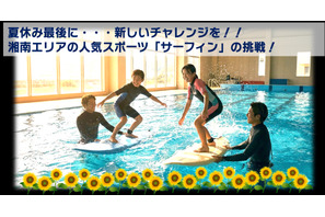 【夏休み2026】プールでサーフィン初挑戦、小4-5募集…藤沢・茅ヶ崎8/29 画像