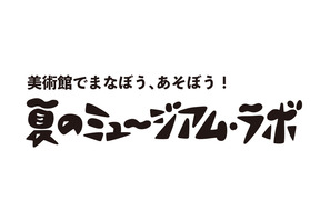 【夏休み2026】佐倉市立美術館、8/1より体験型企画…自分だけのノート作り 画像