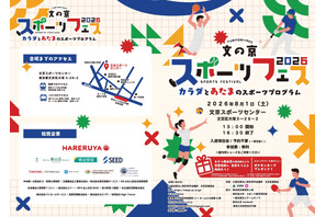 【夏休み2026】文の京スポーツフェス8/1…巨人コーチや東大生も登場 画像