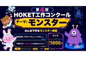 【夏休み2026】HOKET工作コンクール、作品をAIでデジタルカード化…9/30締切 画像