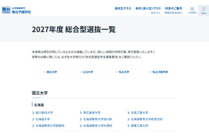 【大学受験2027】総合型選抜、国公私立大の一覧公表…駿台 画像