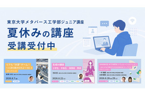 【夏休み2026】東大メタバース工学部、生成AIなどジュニア講座6選 画像