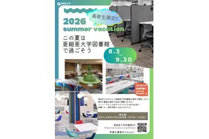 【夏休み2026】亜細亜大、高校生に図書館開放8/3-9/3…蔵書67万冊 画像