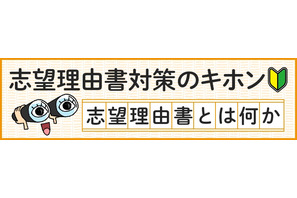 【大学受験】志望理由書の8つの点検項目…河合塾が公開 画像