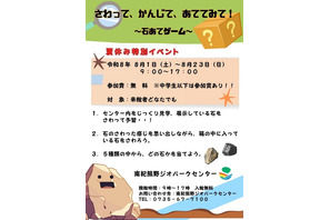 【夏休み2026】触覚で石を当てる…南紀熊野で体験型イベント8/1-23 画像
