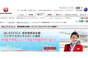 憧れの客室乗務員体験、JAL「ワンデイスカイキャスト」発売  画像