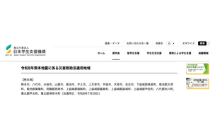 熊本地震で10万円の支援金支給、JASSOが被災学生を救済 画像