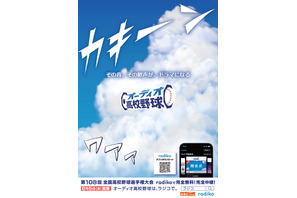 【高校野球2026夏】radikoで全試合無料・完全中継…新企画も 画像