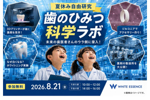 【夏休み2026】親子工場見学「歯のひみつ科学ラボ」8/21…ホワイトエッセンス 画像