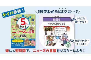 Gakken「5秒でわかるニュースの言葉図鑑」中学受験の時事問題にも 画像