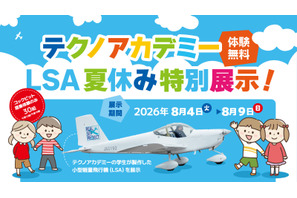 【夏休み2026】福島県、学生が製作した軽量飛行機を展示…コックピット搭乗体験も 画像