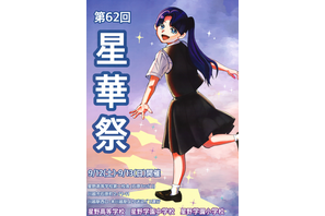 星野学園の文化祭「星華祭」9/12-13…小中高合同 画像
