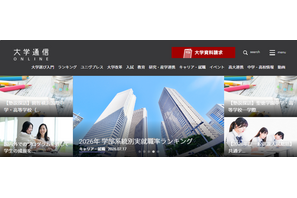 就職に強いのはどの学部？ 大学通信「2026年学部系統別実就職ランキング」 画像