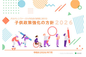 東京都「子供政策強化の方針」最新版、課題や目標値など 画像