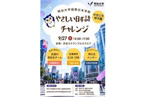 明大「やさしい日本語チャレンジ」8/28締切…地方校は交通費助成あり 画像