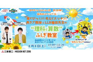 【夏休み2026】三菱みなとみらい技術館、理科・算数のふしぎ教室8/8 画像