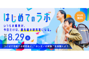 研究者と“ホンモノの実験”体験、つくば市「つくばまるごとLAB」8/29 画像