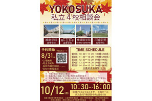 【高校受験】横須賀の私立4校が参加…合同相談会10/12 画像