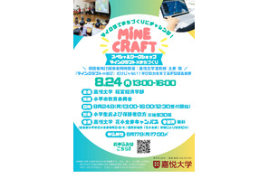 【夏休み2026】教育版マイクラでまちづくり、親子30組無料…嘉悦大8/24 画像