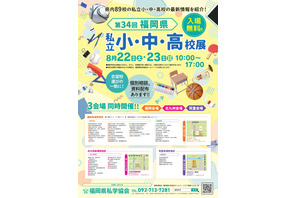 【小学校受験】【中学受験】【高校受験】福岡3会場「私立小中高校展」8/22-23 画像