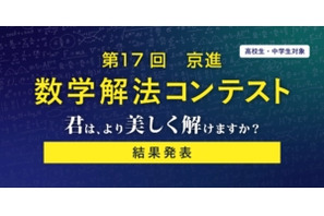 灘・渋幕など全国の中高生18名が入賞…京進「数学解法コンテスト」結果発表 画像