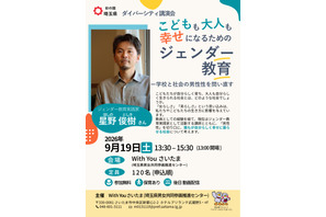 幸せになるためのジェンダー教育、埼玉県が9/19に講演会 画像