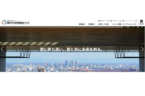 【大学受験2027】神戸大「志」特別選抜を終了 画像