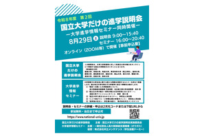 【大学受験】東京科学大や筑波大「国立大学だけの進学説明会」8/29 画像