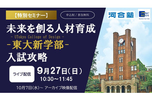 東大新学部「UTokyo College of Design」入試攻略セミナー9/27 画像
