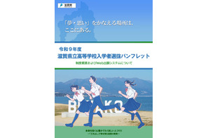 【高校受験2027】滋賀県立高、Web出願導入…入試制度パンフ公開 画像