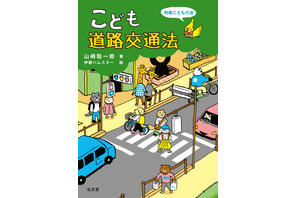 自転車の青切符導入に対応「こども道路交通法」8/31刊行 画像