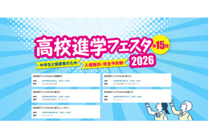 【高校受験】高校進学フェスタ9-10月…神奈川・東京5会場 画像