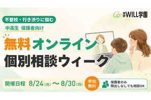 不登校の個別相談、学研が8/24からオンラインで無料開催 画像