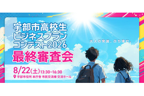 山口県宇部市の高校生10組が挑戦「ビジネスプランコンテスト」8/22最終審査 画像