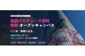 日本経済大、芸創プロデュース学科の特別オープンキャンパス8/30 画像